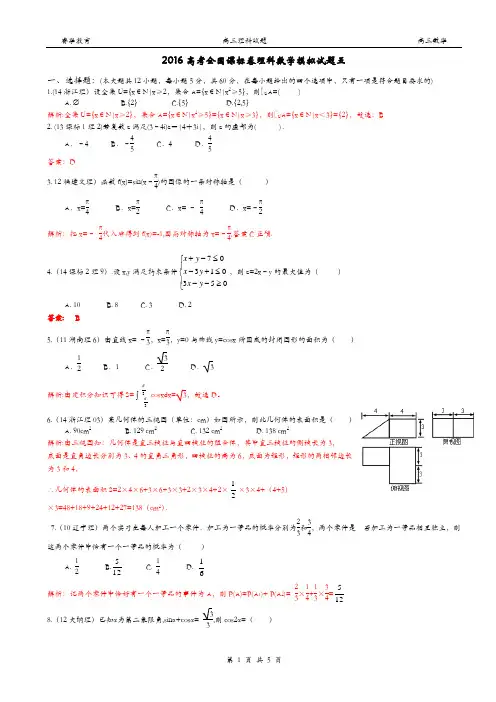 2016高考全国课标卷理科数学模拟试题五及详解