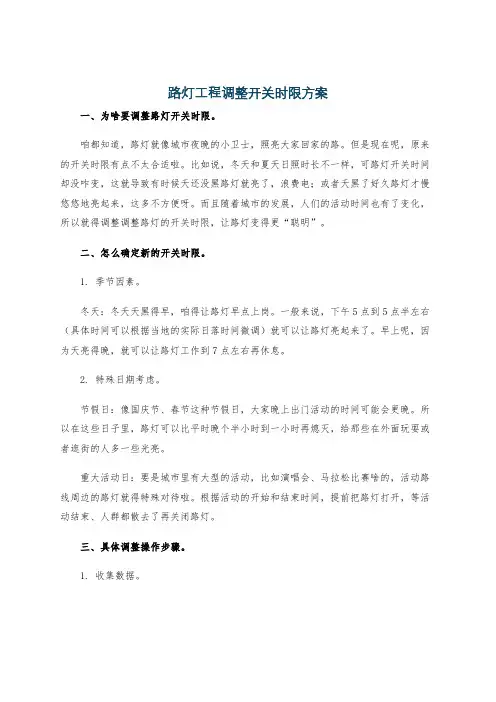 路灯工程调整开关时限方案
