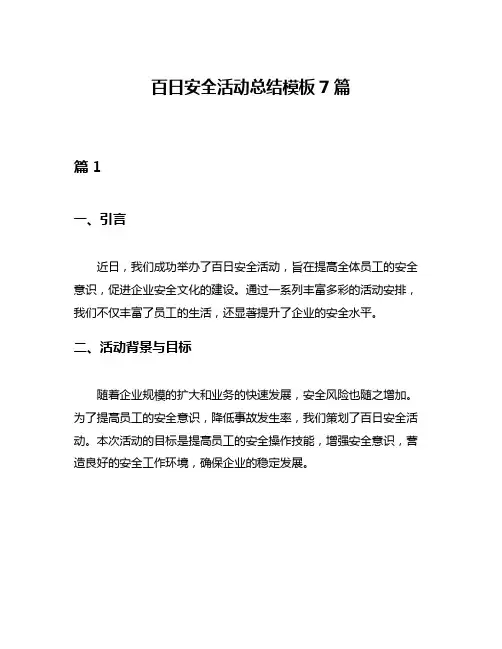 百日安全活动总结模板7篇