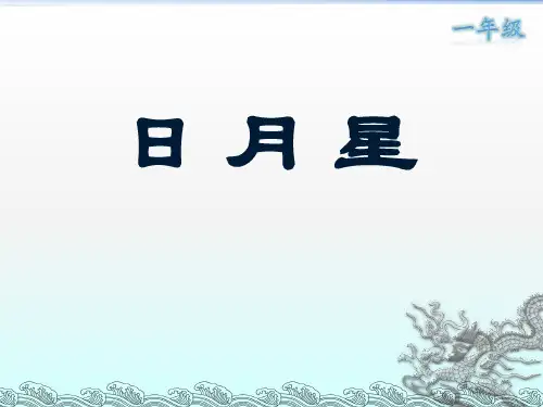 小古文《日月星》(一年级晨诵)