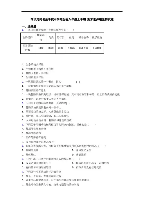 深圳龙岗名星学校中学部生物八年级上学期 期末选择题生物试题