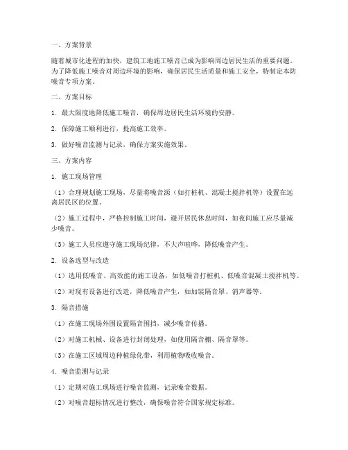 工地施工防噪音专项方案