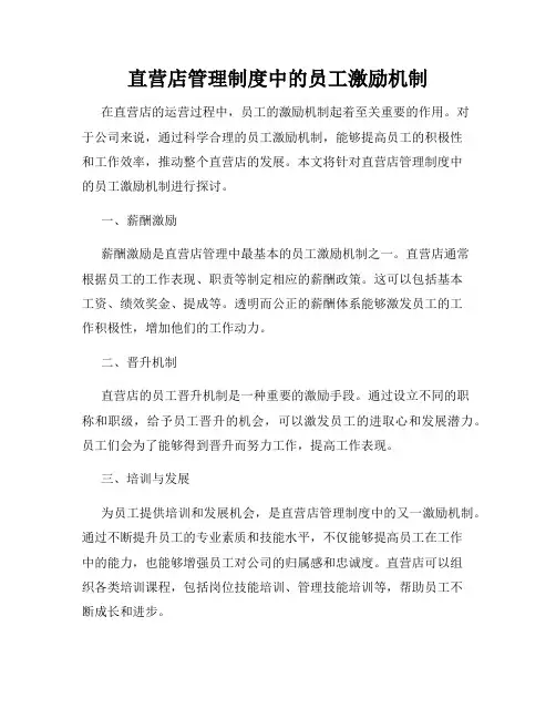 直营店管理制度中的员工激励机制
