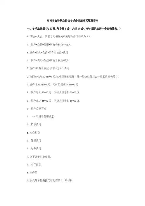 河南省会计从业资格考试会计基础真题及答案