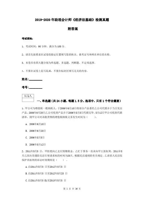 2019-2020年助理会计师《经济法基础》检测真题 附答案