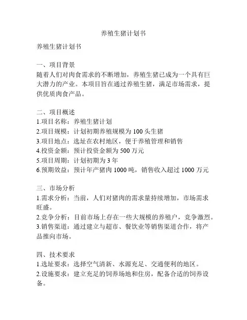 养殖生猪计划书