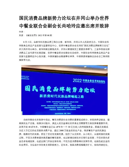 国民消费品牌新势力论坛在井冈山举办世界中餐业联合会副会长尚哈玲应邀出席并致辞