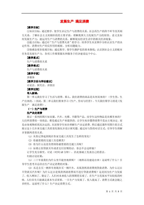 发展生产 满足消费  说课稿  教案  教学设计