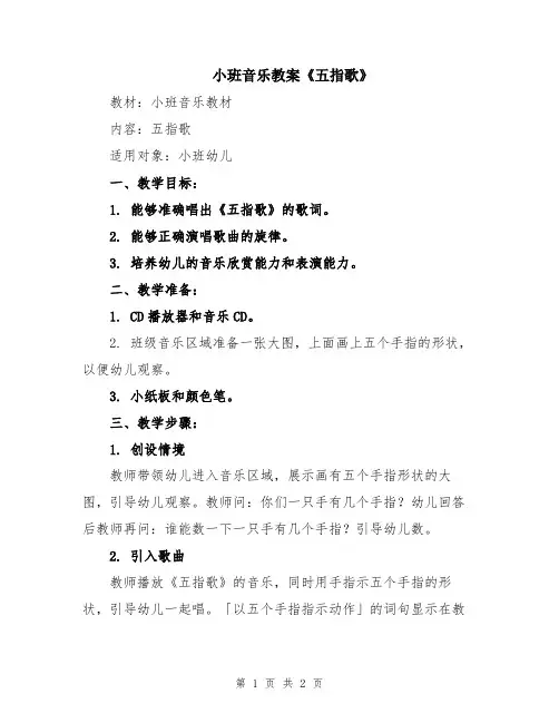 小班音乐教案《五指歌》