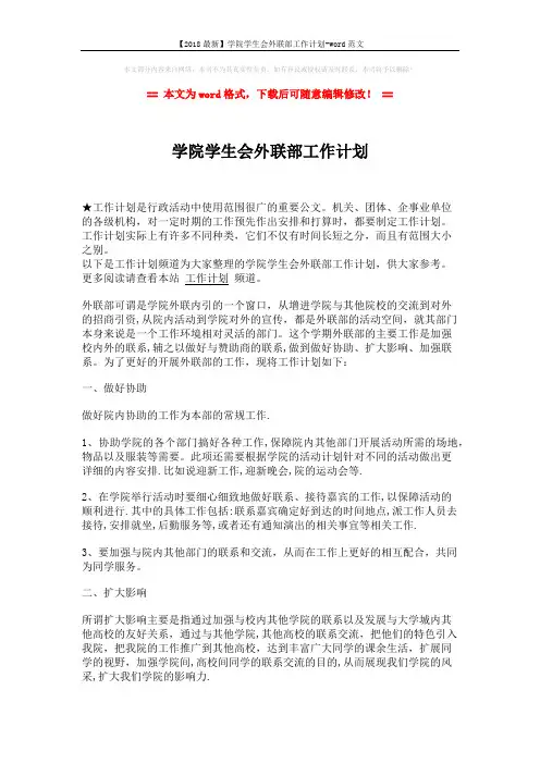 【2018最新】学院学生会外联部工作计划-word范文 (2页)