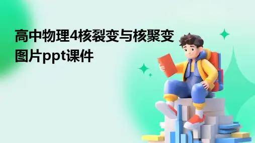 高中物理4核裂变与核聚变图片ppt课件