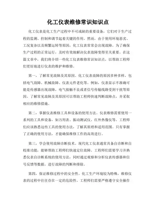 化工仪表维修常识知识点