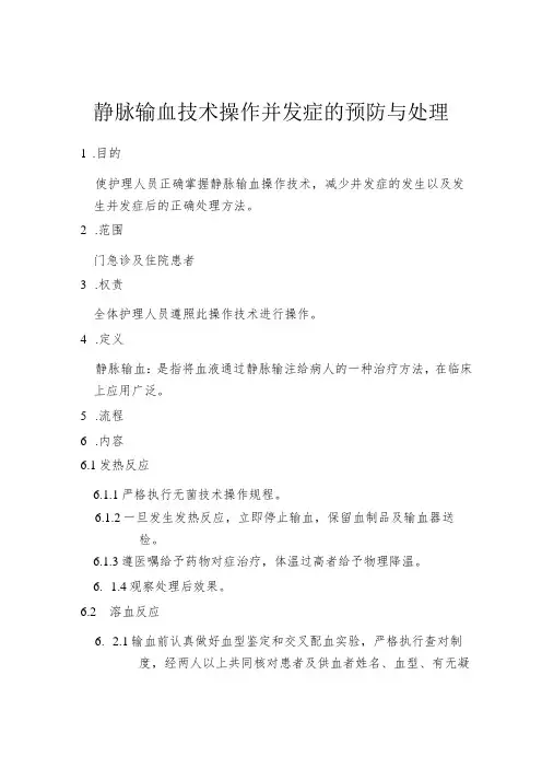 静脉输血技术操作并发症的预防与处理