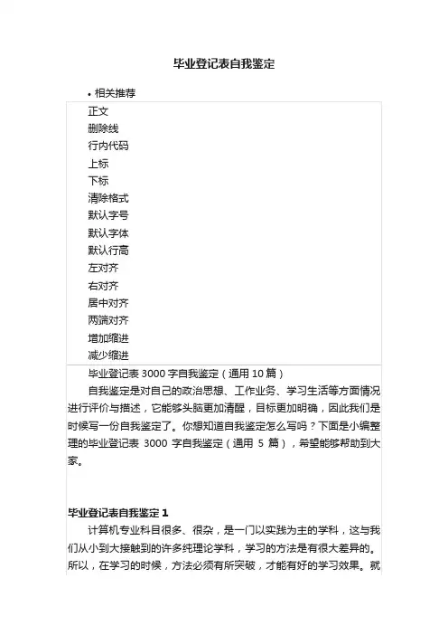 毕业登记表自我鉴定