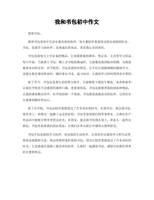 我和书包初中作文