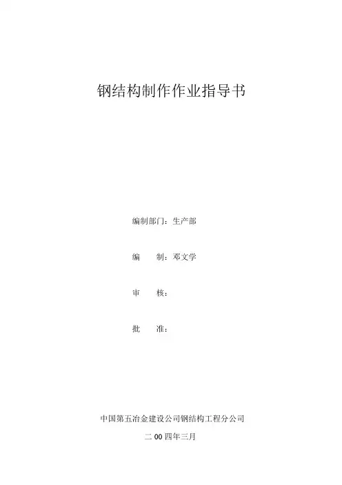 钢结构制作作业指导书.