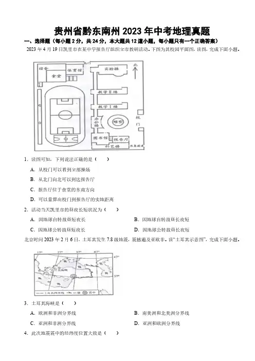 贵州省黔东南州2023年中考地理真题(附参考答案)
