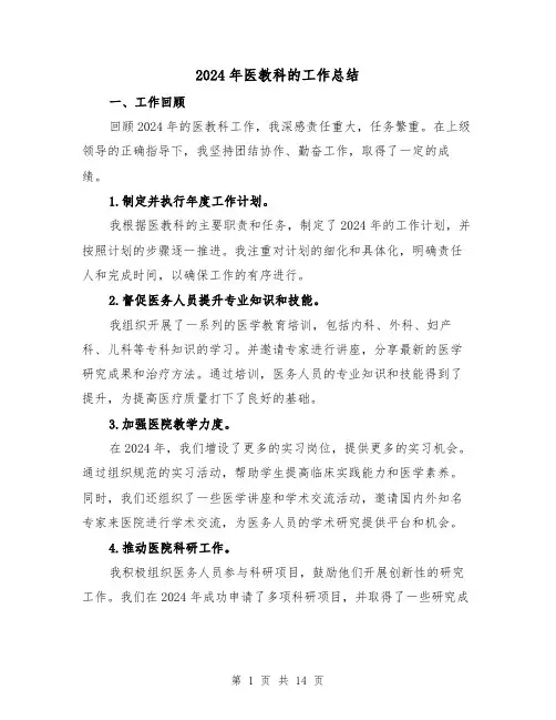 2024年医教科的工作总结（4篇）