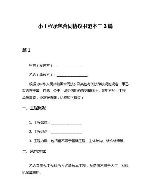小工程承包合同协议书范本二3篇