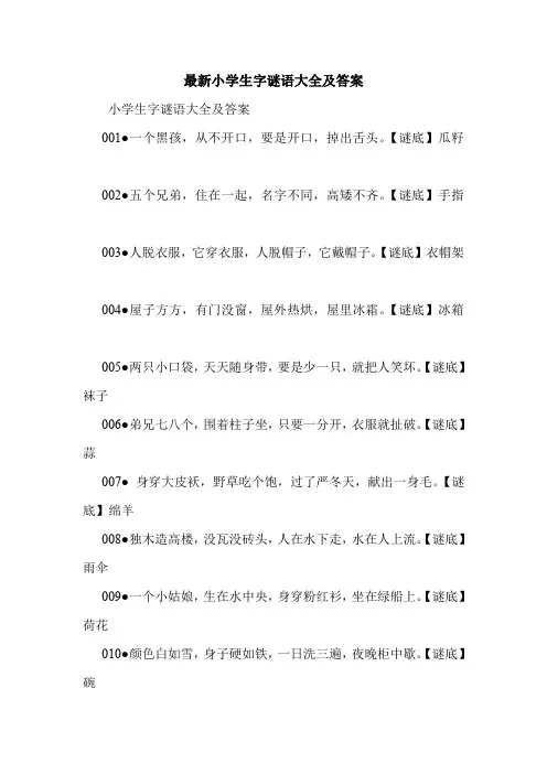 最新小学生字谜语大全及答案.doc