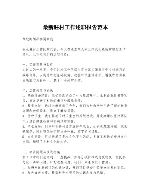 最新驻村工作述职报告范本