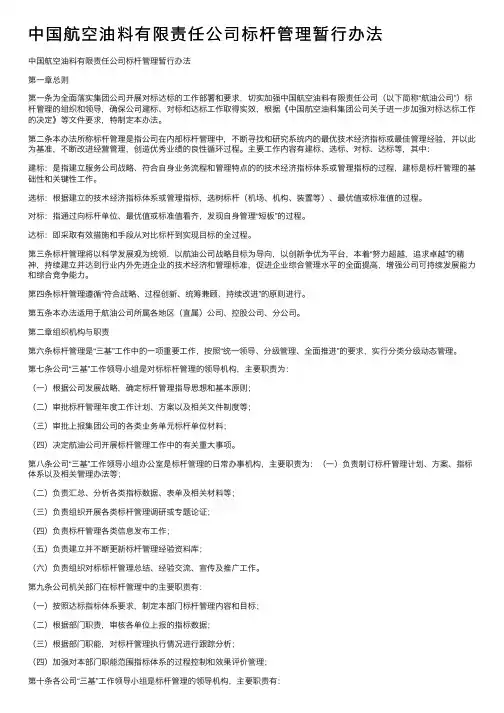 中国航空油料有限责任公司标杆管理暂行办法
