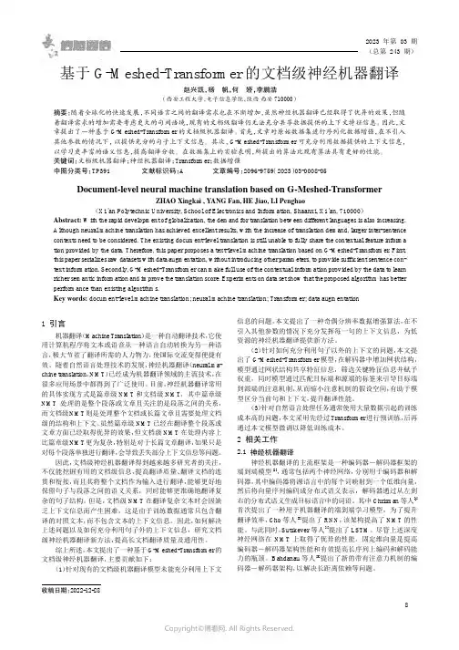 基于G-Meshed-Transformer的文档级神经机器翻译
