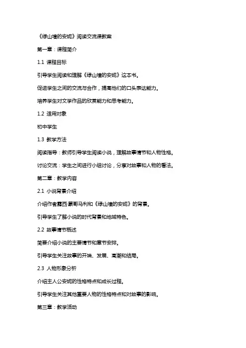 《绿山墙的安妮》阅读交流课教案