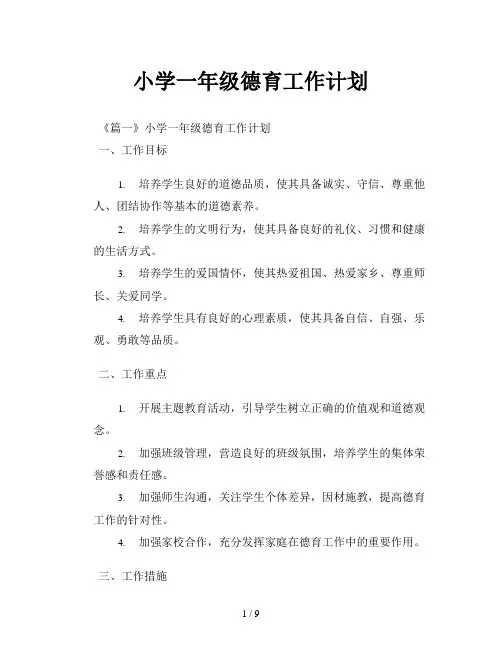 小学一年级德育工作计划