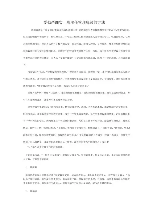 爱勤严细实---班主任管理班级的方法