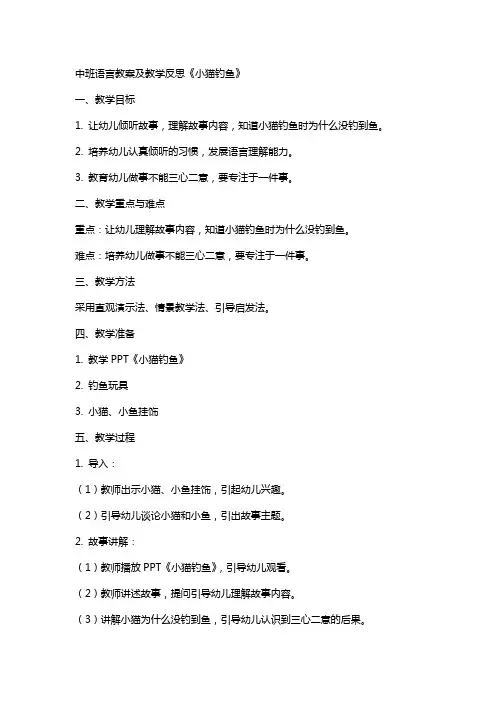 中班语言教案及教学反思《小猫钓鱼》