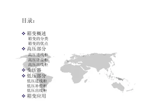 预装箱式变电站基础知识