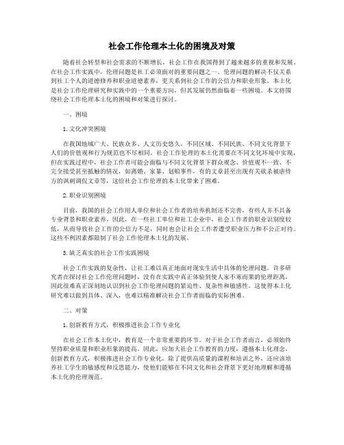 社会工作伦理本土化的困境及对策
