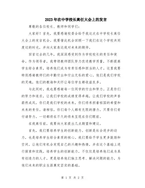 2023年在中学校长离任大会上的发言