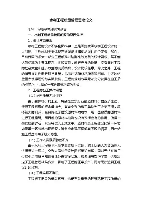 水利工程质量管理思考论文