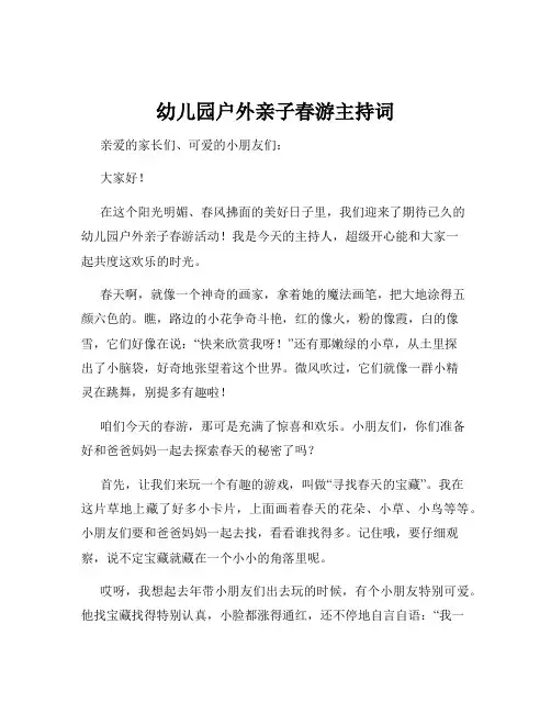 幼儿园户外亲子春游主持词