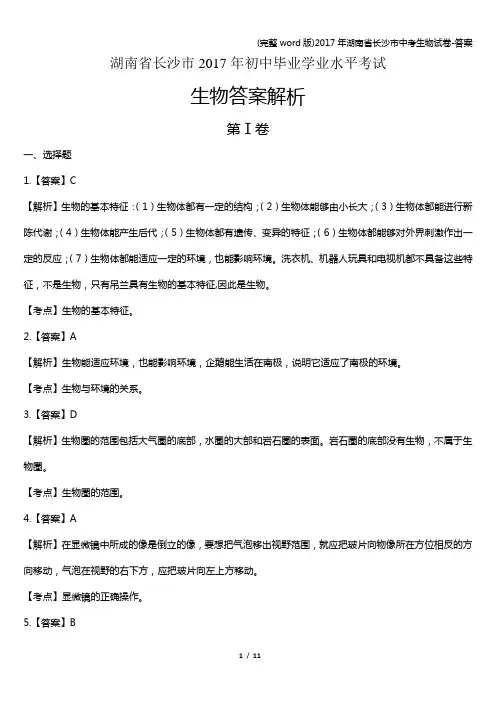 (完整word版)2017年湖南省长沙市中考生物试卷-答案