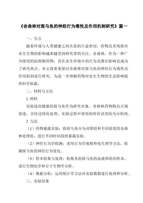 《2024年舍曲林对斑马鱼的神经行为毒性及作用机制研究》范文