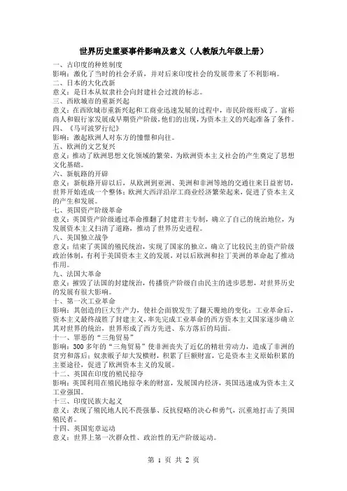世界历史重要事件影响及意义(九上)