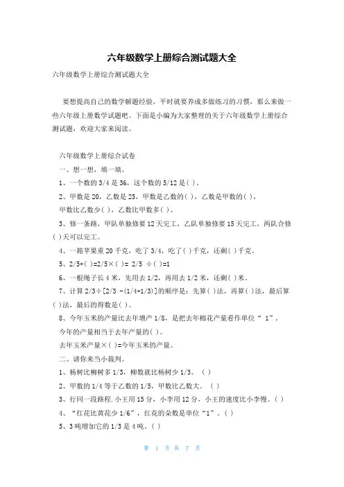六年级数学上册综合测试题大全