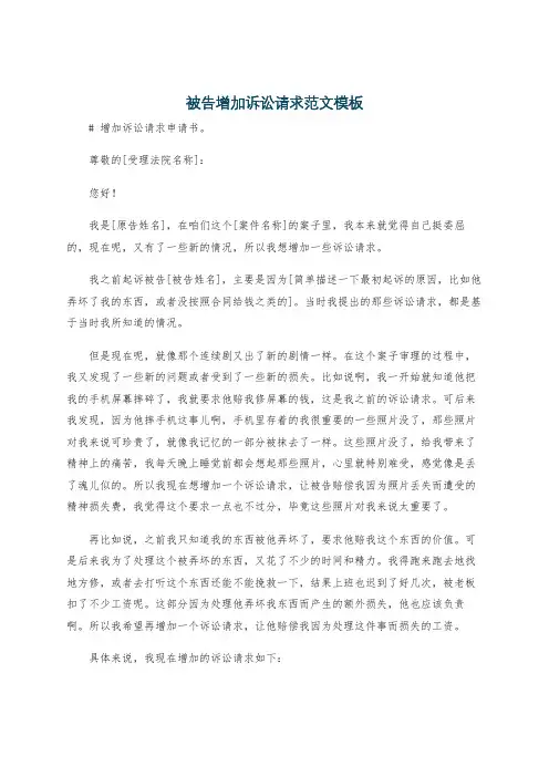 被告增加诉讼请求范文模板