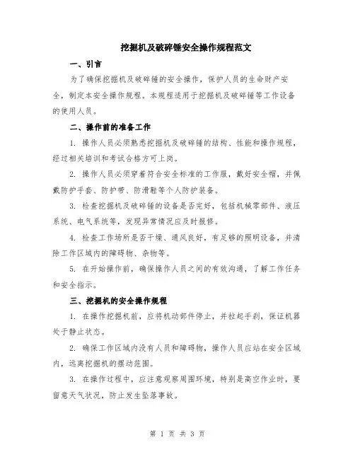 挖掘机及破碎锤安全操作规程范文