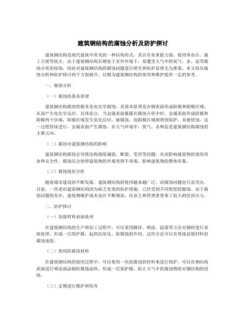 建筑钢结构的腐蚀分析及防护探讨
