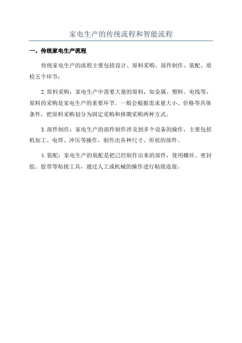 家电生产的传统流程和智能流程