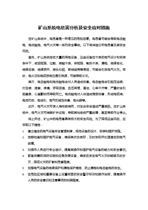 矿山系统电危害分析及安全应对措施