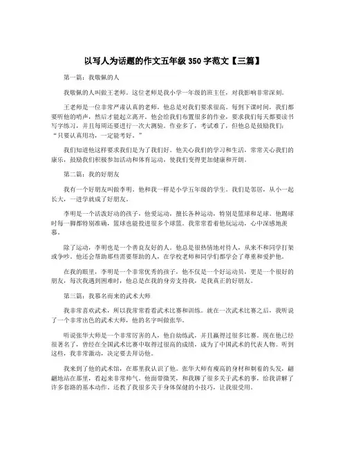 以写人为话题的作文五年级350字范文【三篇】