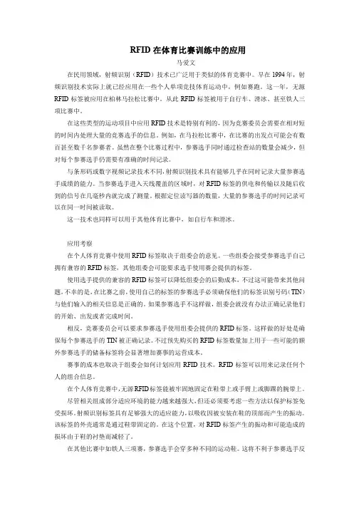 RFID在体育赛事中的应用