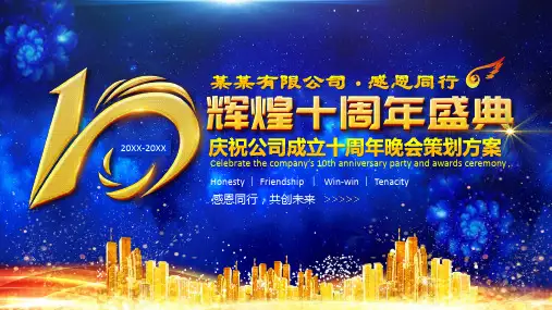 庆祝公司成立十周年晚会策划方案PPT模板