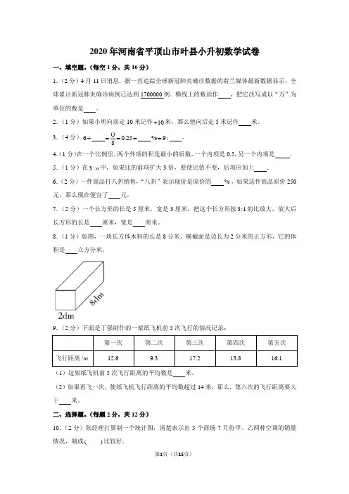 2020年河南省平顶山市叶县小升初数学试卷(学生版+解析版)