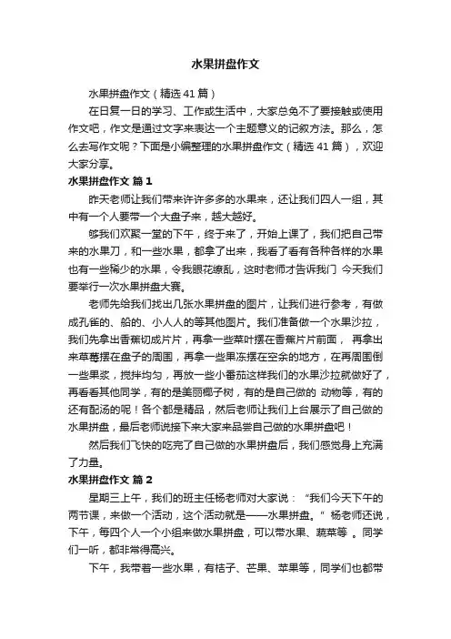 水果拼盘作文